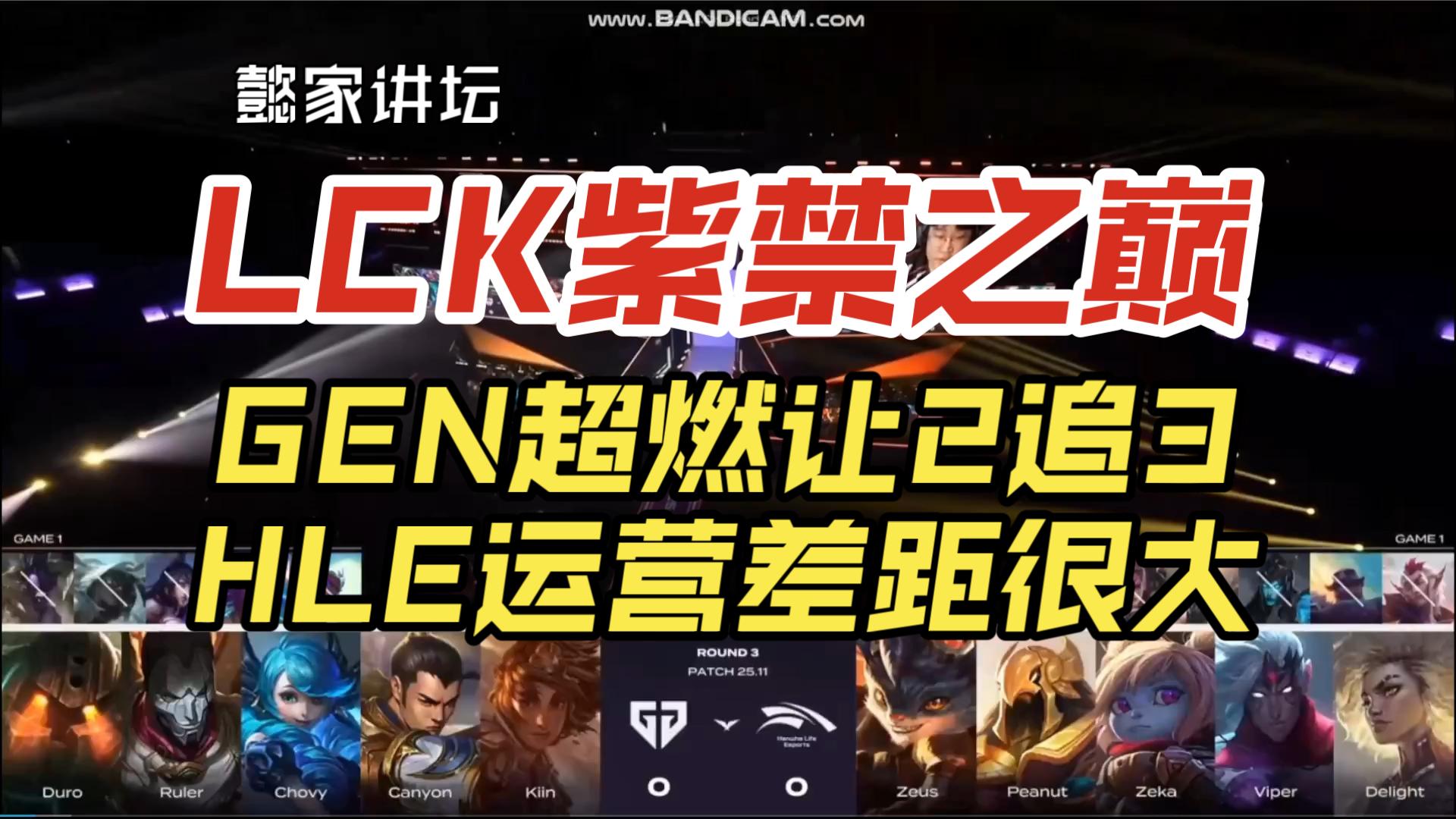 HLE碾压GEN，Peanut线上压制力十足顶尖较量成都决赛之夜，留下经典瞬间